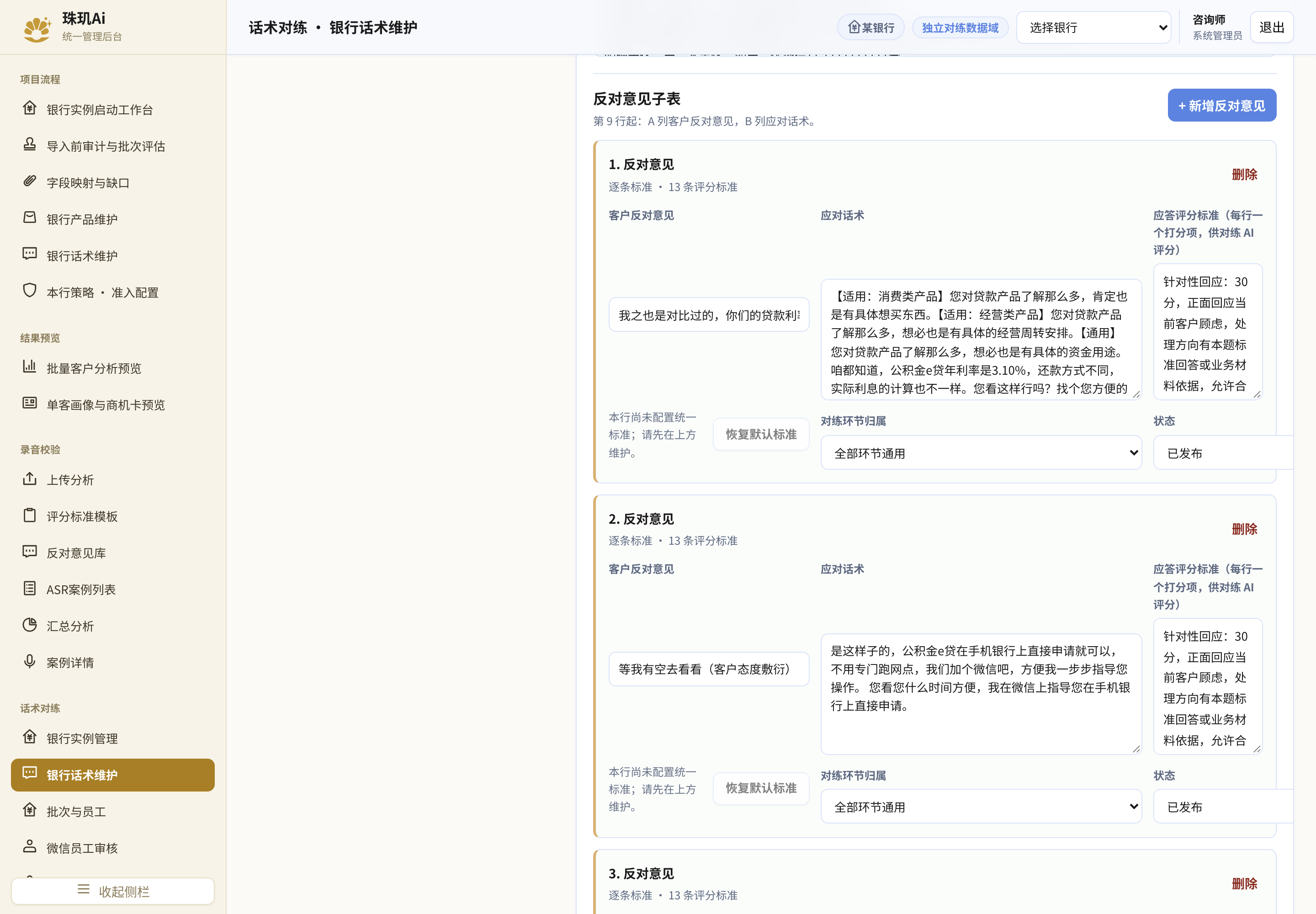 管理后台「银行话术维护」里，反对意见、应对话术和应答评分标准都可以编辑，也可以恢复默认标准。