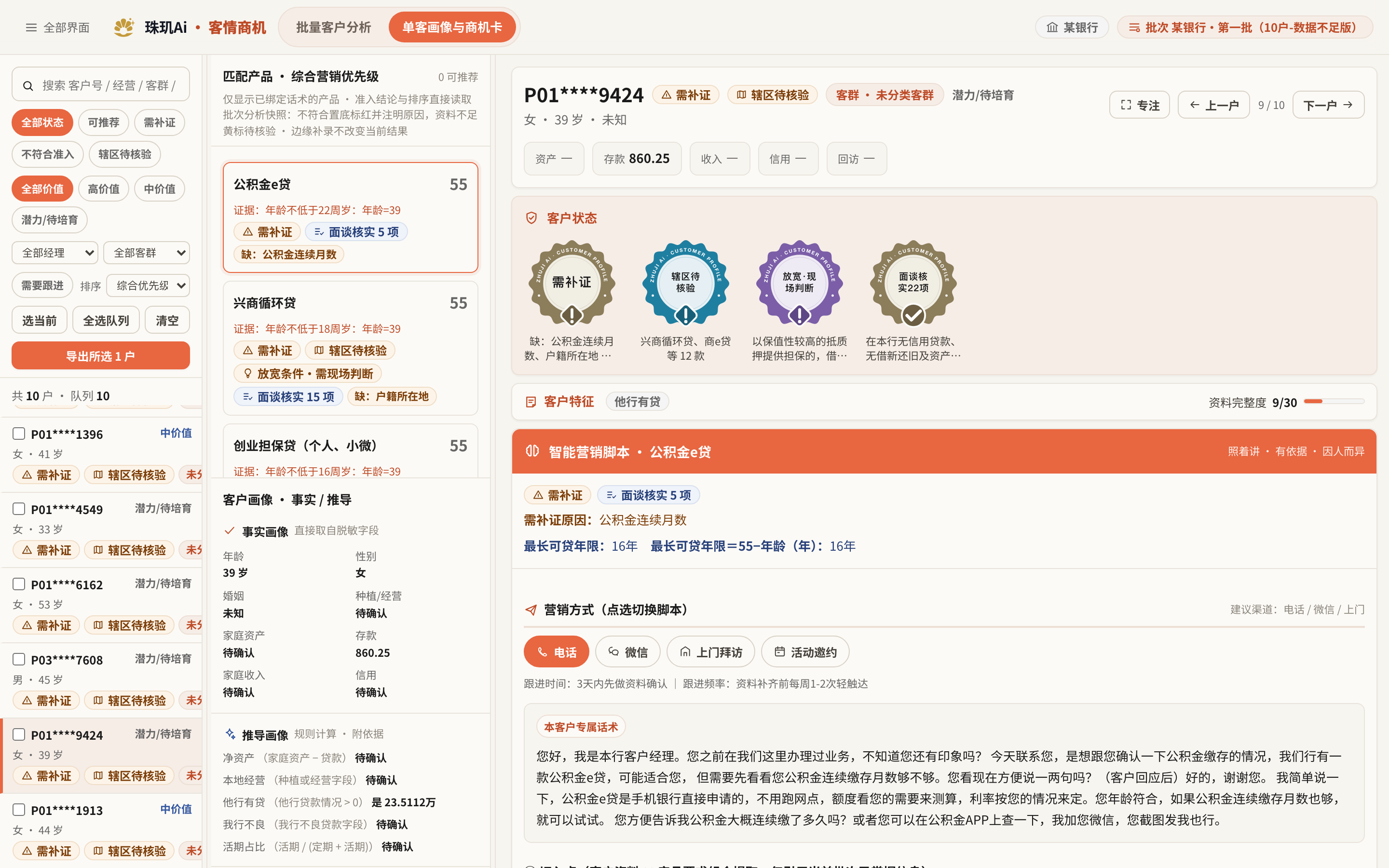 同一位客户在原始数据下，公积金e贷标「需补证：缺公积金连续月数」，商机卡话术先确认公积金缴存情况，再介绍产品。