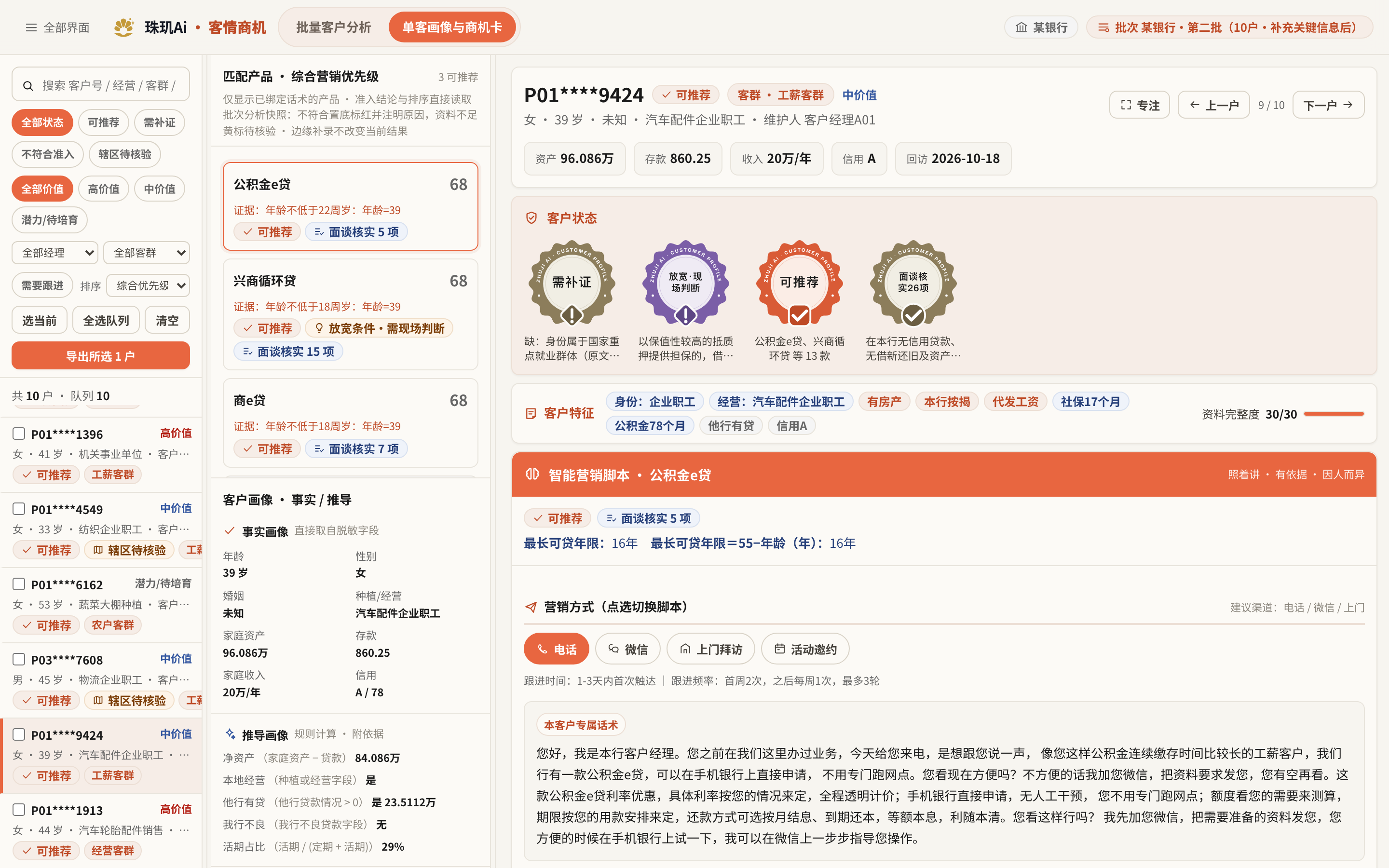 每位客户的六维画像（资产实力、存款贡献、贷款潜力、活跃度、本地经营、信用质量）：实线是当前水平，虚线是可提升空间，并指出这次该主攻哪一维。