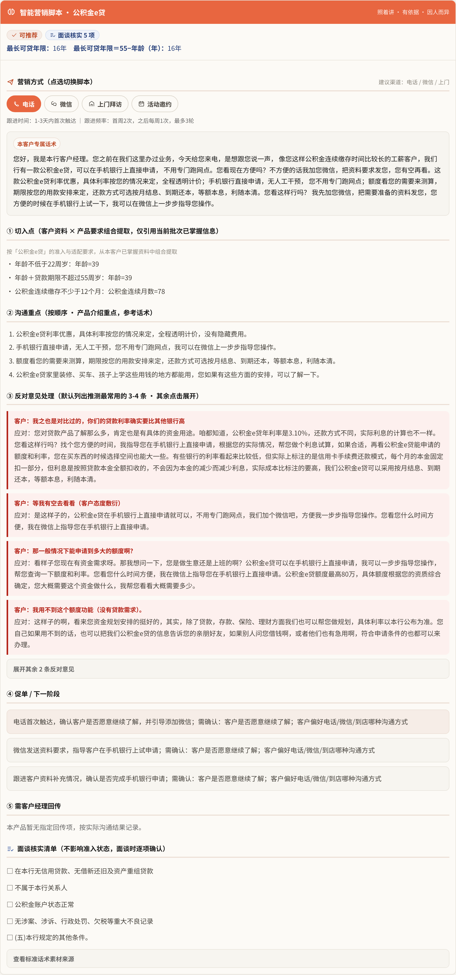公积金e贷电话话术写「利率优惠，具体利率按您的情况来定」；客户说「你们的贷款利率比其他银行高」时，反对意见处理里给出该产品年利率并建议做利息试算（补齐信息后的演示数据）。