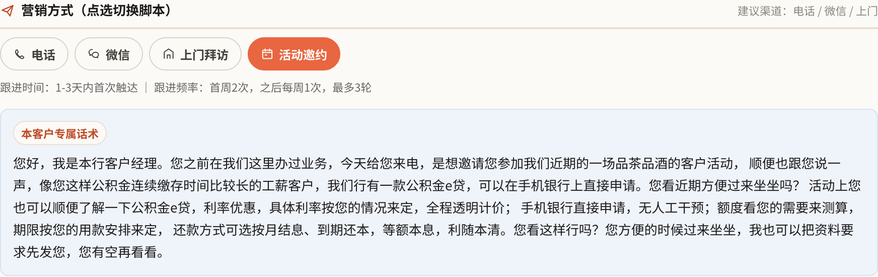 「想邀请您参加我们近期的一场品茶品酒的客户活动，顺便也跟您说一声……我们行有一款公积金e贷」（补齐信息后的演示数据）。